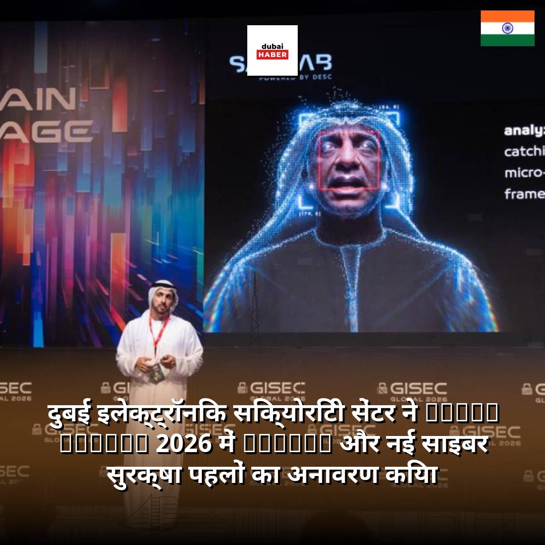 दुबई इलेक्ट्रॉनिक सिक्योरिटी सेंटर ने GISEC Global 2026 में SARAAB और नई साइबर सुरक्षा पहलों का अनावरण किया