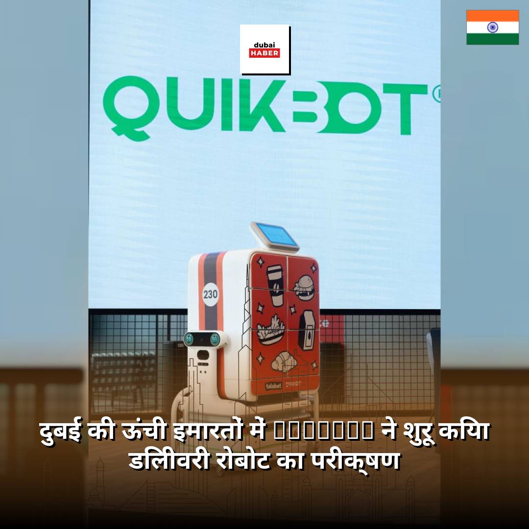 दुबई की ऊंची इमारतों में Talabat ने शुरू किया डिलीवरी रोबोट का परीक्षण