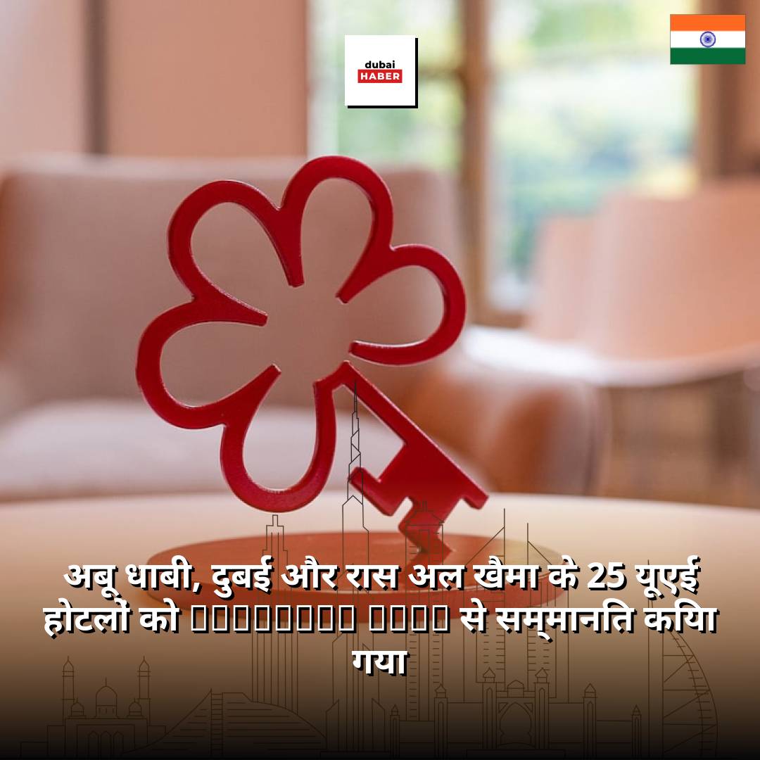 अबू धाबी, दुबई और रास अल खैमा के 25 यूएई होटलों को Michelin Keys से सम्मानित किया गया