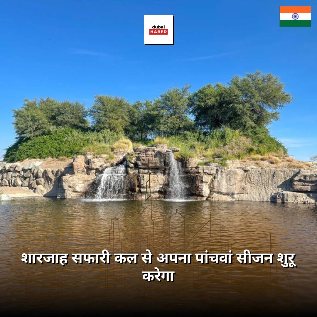 शारजाह सफारी कल से अपना पांचवां सीजन शुरू करेगा