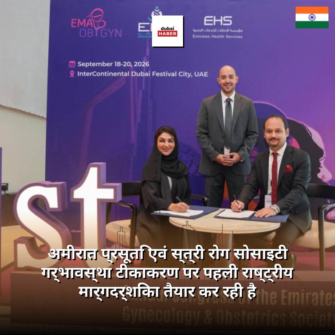 अमीरात प्रसूति एवं स्त्री रोग सोसाइटी गर्भावस्था टीकाकरण पर पहली राष्ट्रीय मार्गदर्शिका तैयार कर रही है