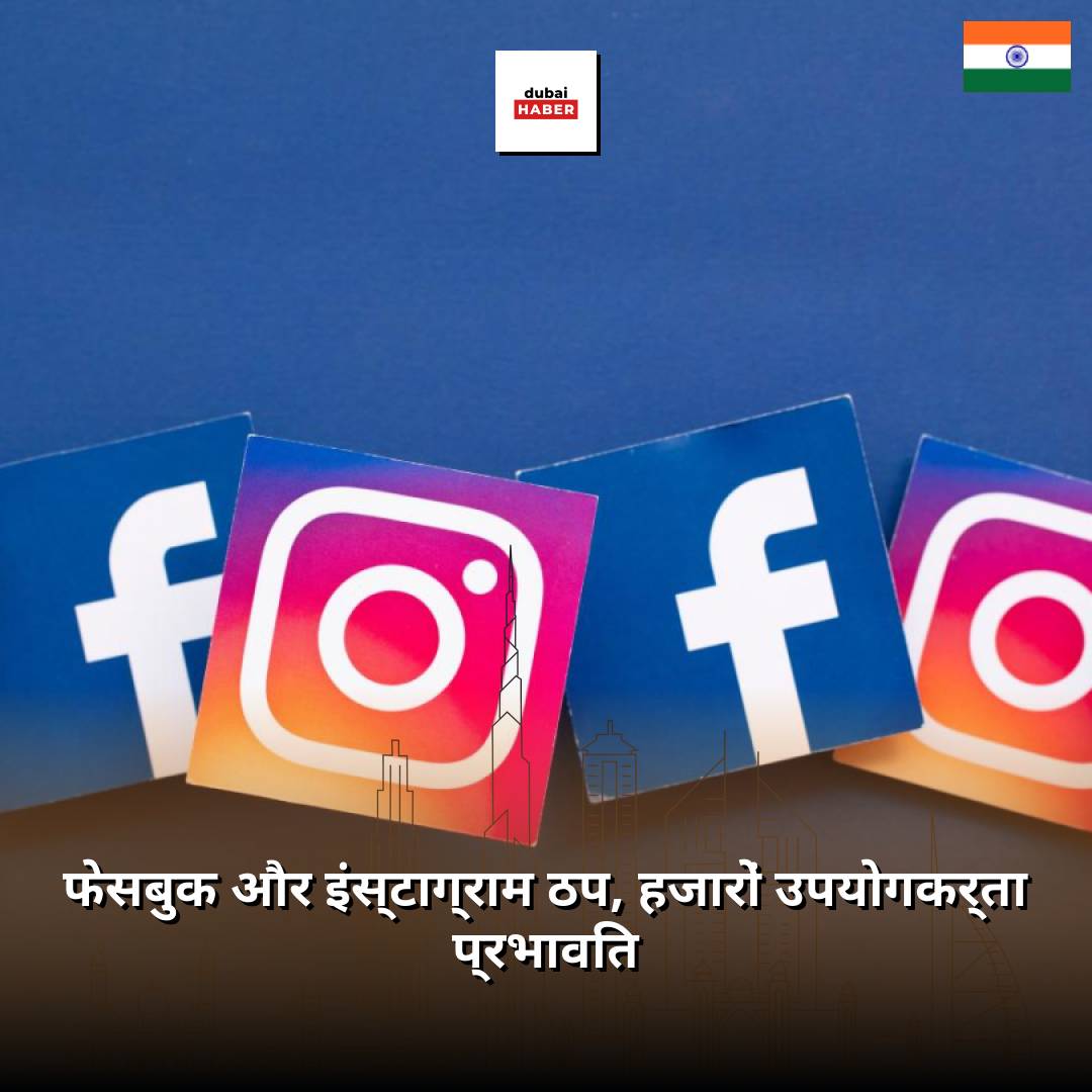 फेसबुक और इंस्टाग्राम ठप, हजारों उपयोगकर्ता प्रभावित