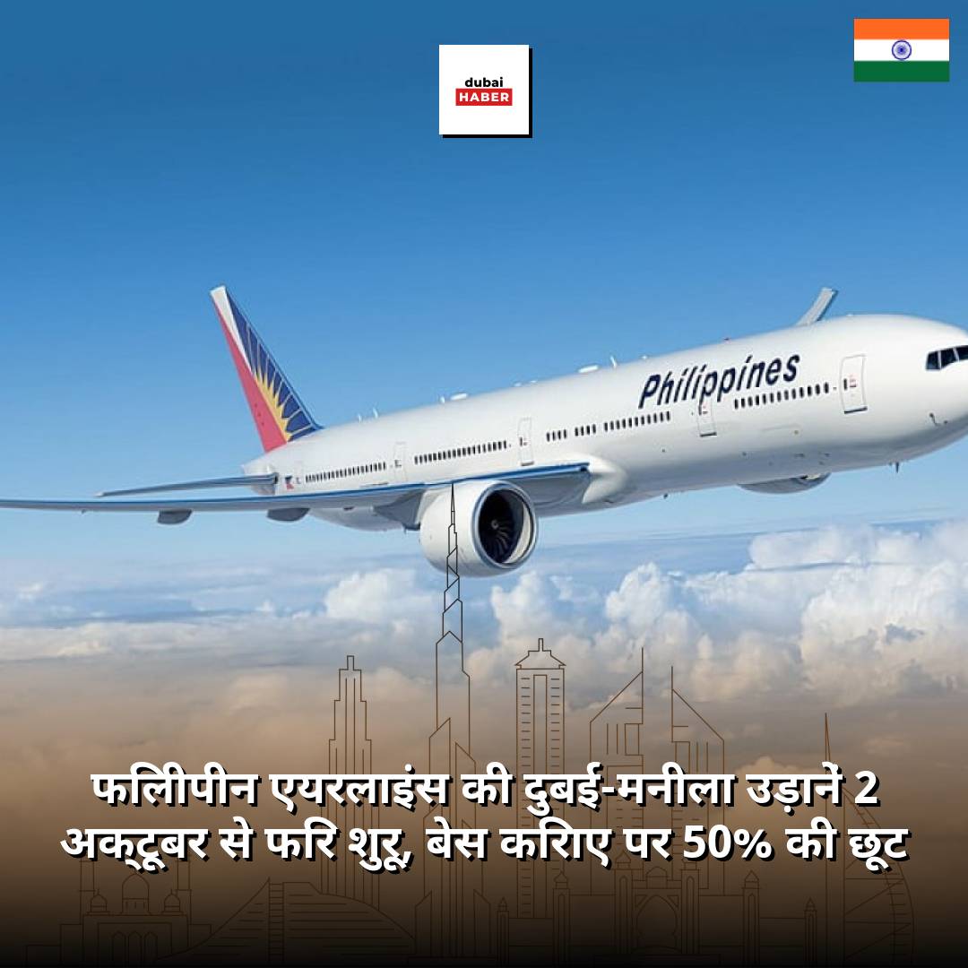 फिलीपीन एयरलाइंस की दुबई-मनीला उड़ानें 2 अक्टूबर से फिर शुरू, बेस किराए पर 50% की छूट