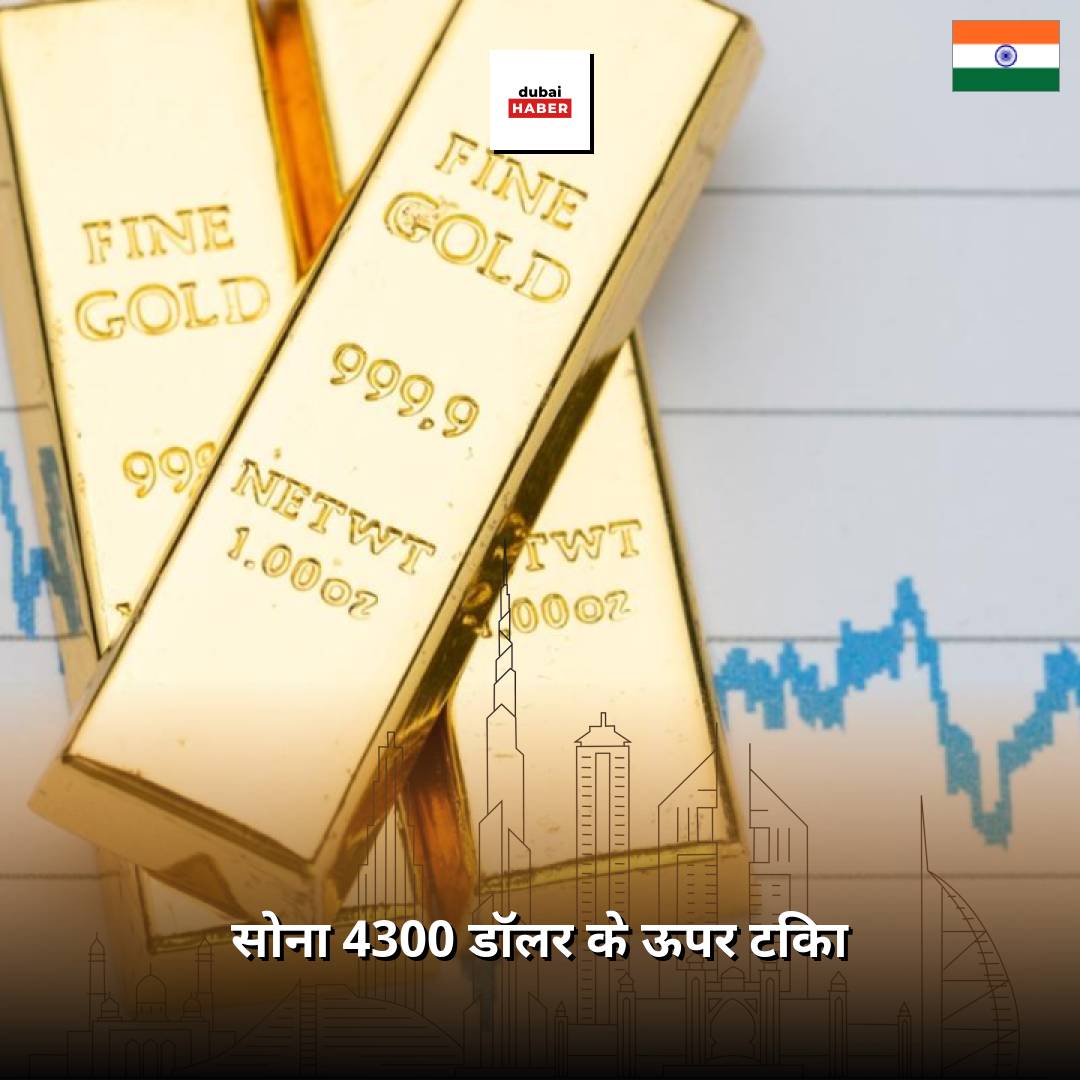 सोना 4300 डॉलर के ऊपर टिका