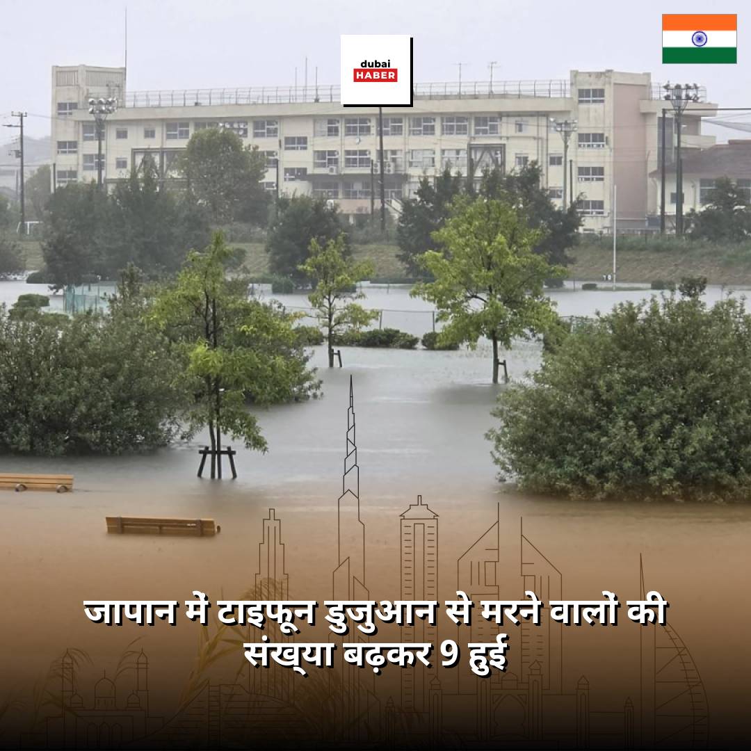 जापान में टाइफून डुजुआन से मरने वालों की संख्या बढ़कर 9 हुई