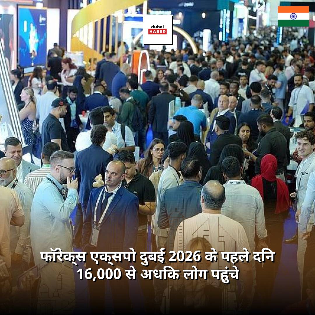 फॉरेक्स एक्सपो दुबई 2026 के पहले दिन 16,000 से अधिक लोग पहुंचे