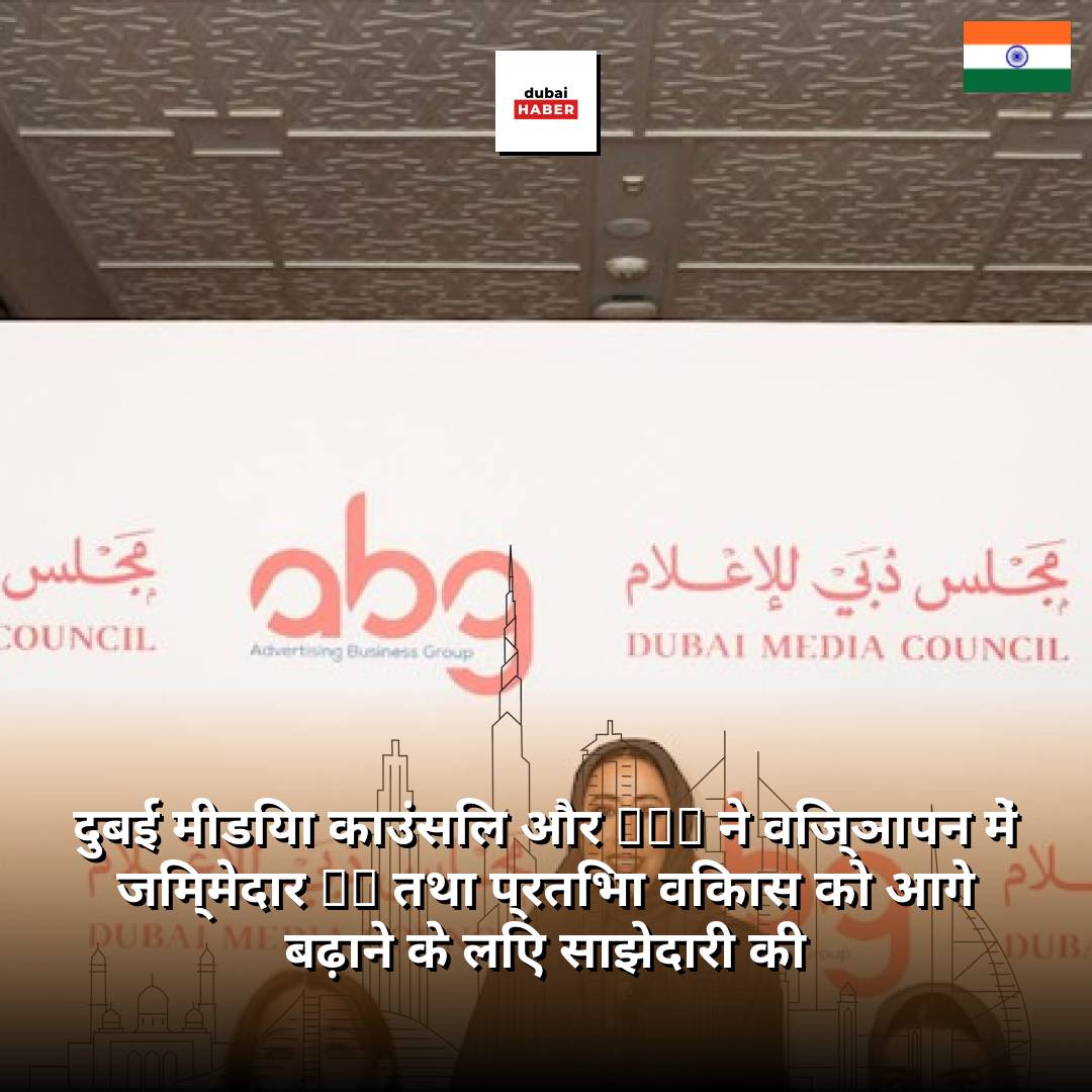 दुबई मीडिया काउंसिल और ABG ने विज्ञापन में जिम्मेदार AI तथा प्रतिभा विकास को आगे बढ़ाने के लिए साझेदारी की