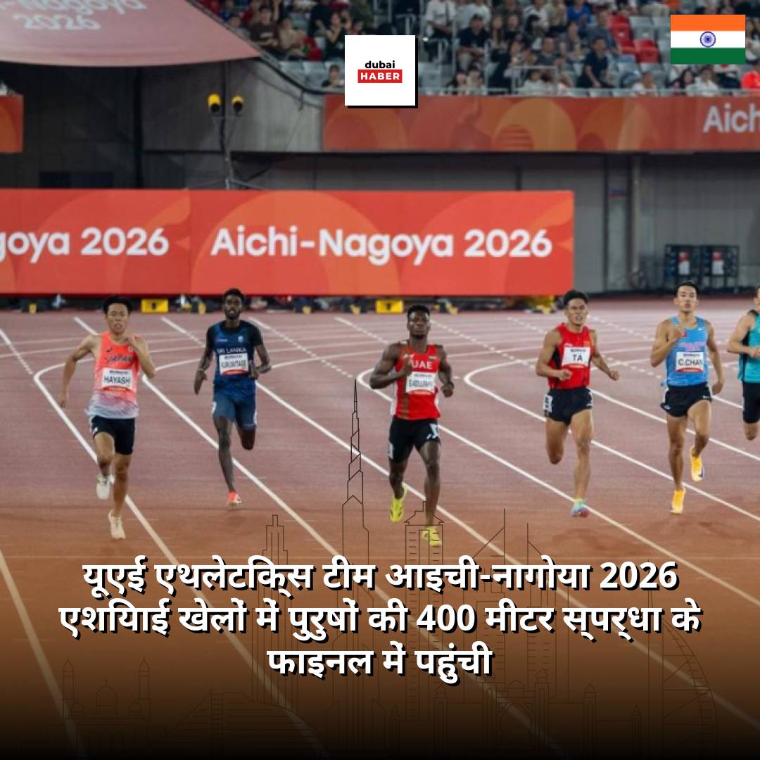 यूएई एथलेटिक्स टीम आइची-नागोया 2026 एशियाई खेलों में पुरुषों की 400 मीटर स्पर्धा के फाइनल में पहुंची