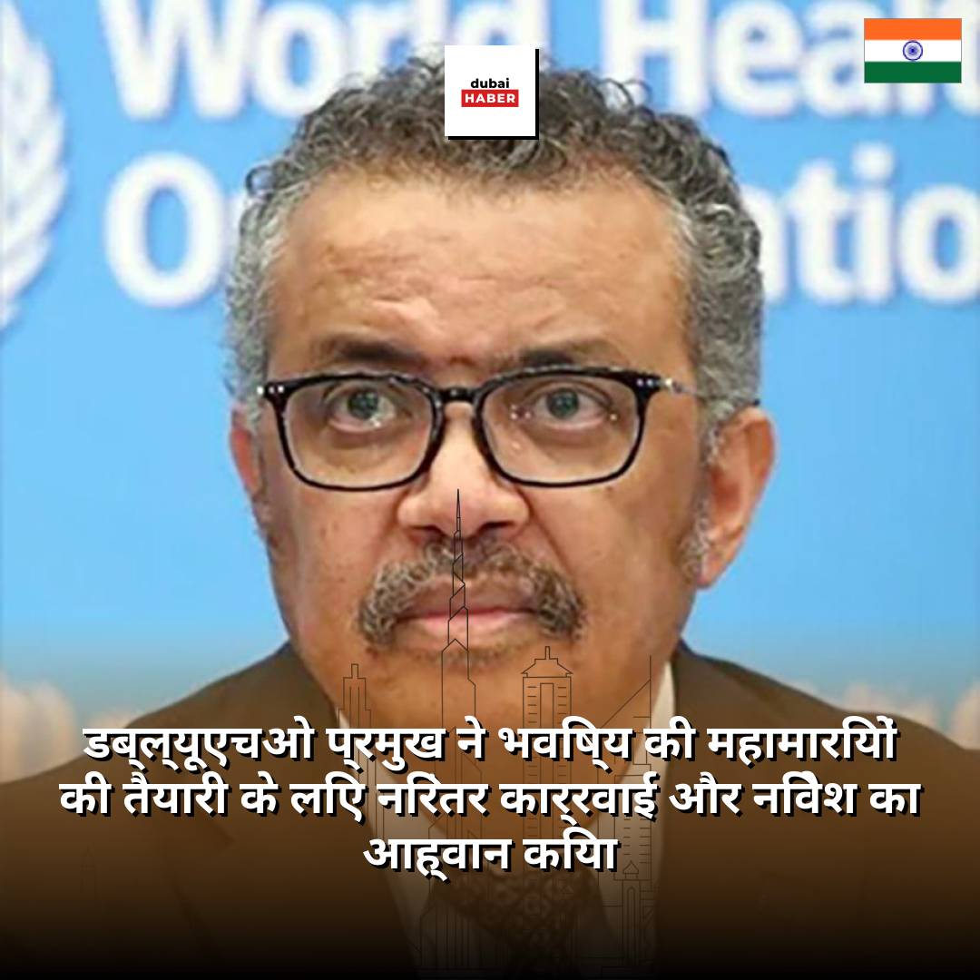 डब्ल्यूएचओ प्रमुख ने भविष्य की महामारियों की तैयारी के लिए निरंतर कार्रवाई और निवेश का आह्वान किया