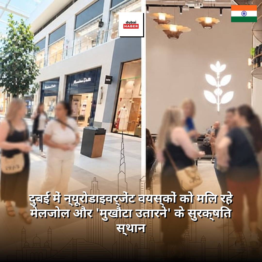 दुबई में न्यूरोडाइवर्जेंट वयस्कों को मिल रहे मेलजोल और 'मुखौटा उतारने' के सुरक्षित स्थान