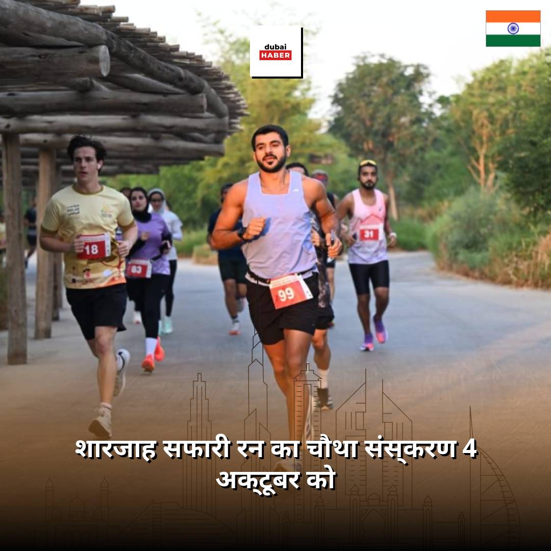 शारजाह सफारी रन का चौथा संस्करण 4 अक्टूबर को
