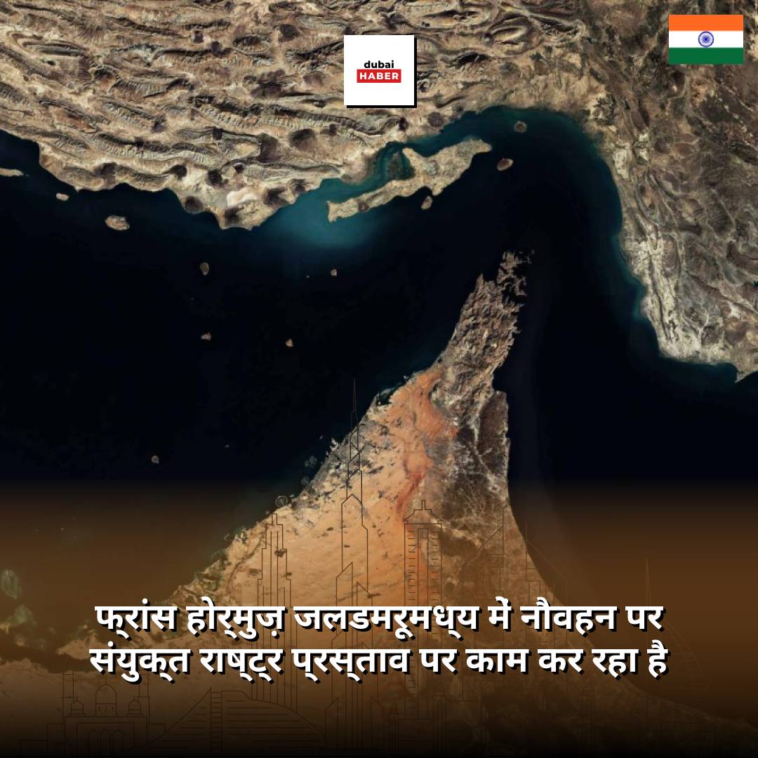 फ्रांस होर्मुज़ जलडमरूमध्य में नौवहन पर संयुक्त राष्ट्र प्रस्ताव पर काम कर रहा है