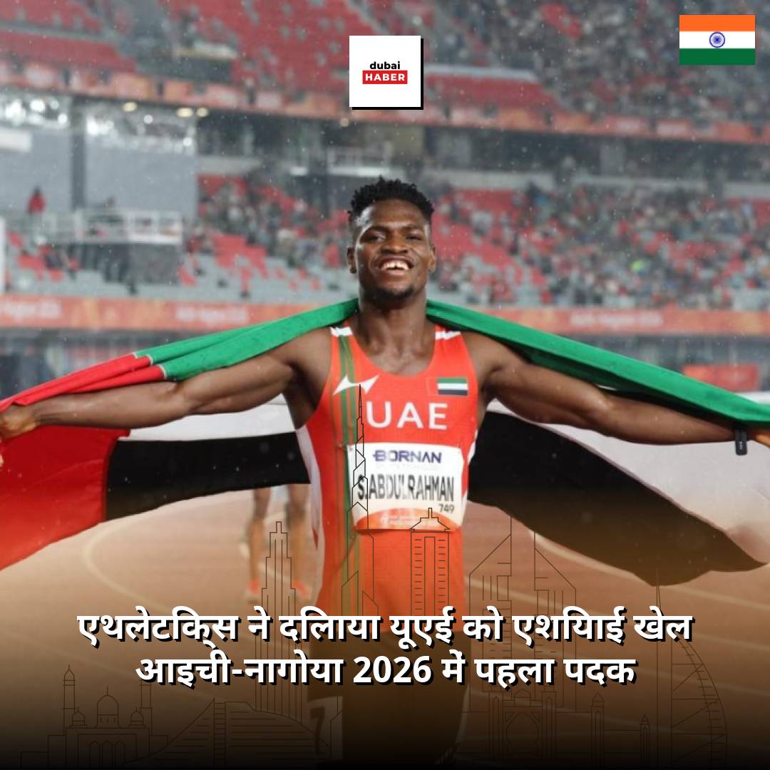 एथलेटिक्स ने दिलाया यूएई को एशियाई खेल आइची-नागोया 2026 में पहला पदक
