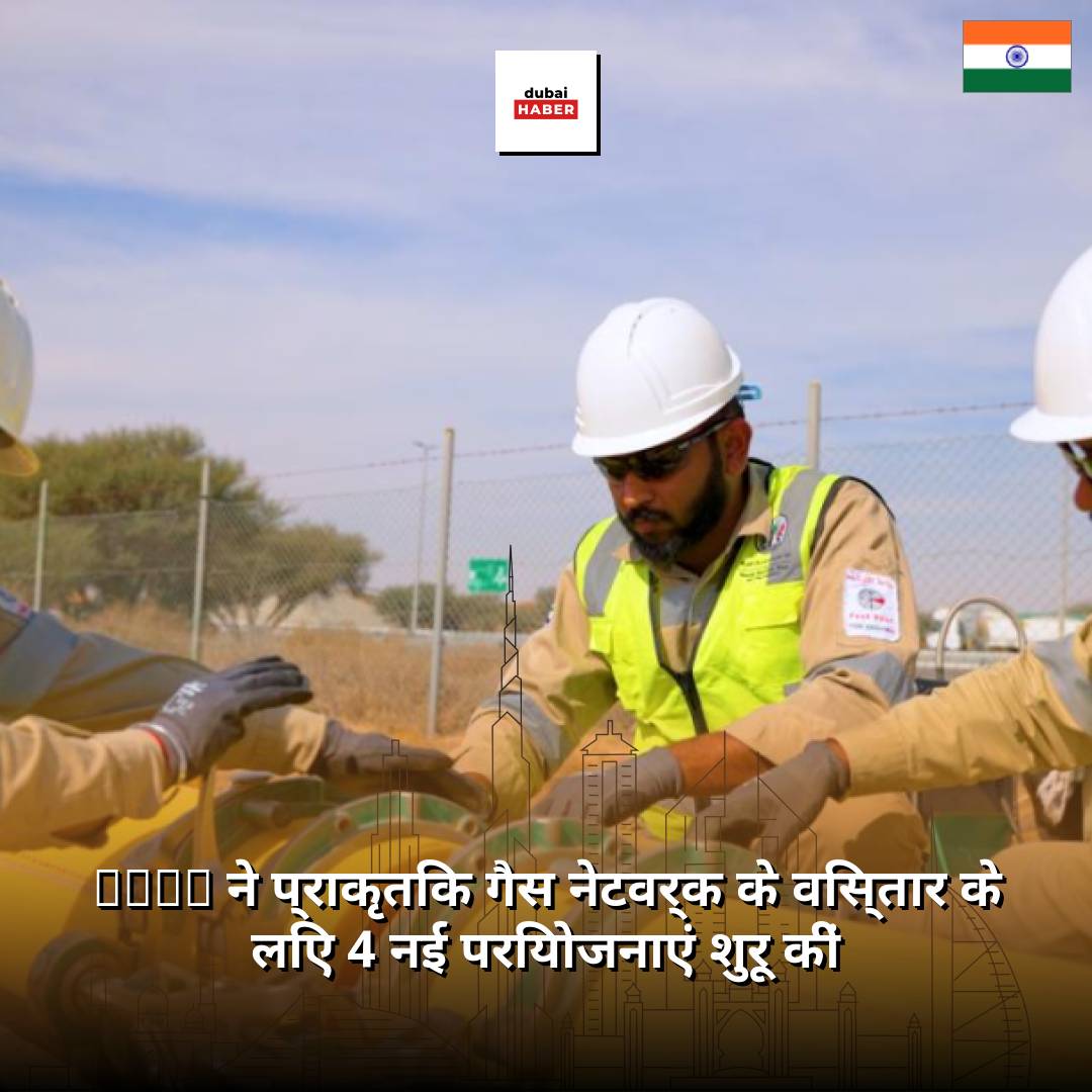 SEWA ने प्राकृतिक गैस नेटवर्क के विस्तार के लिए 4 नई परियोजनाएं शुरू कीं