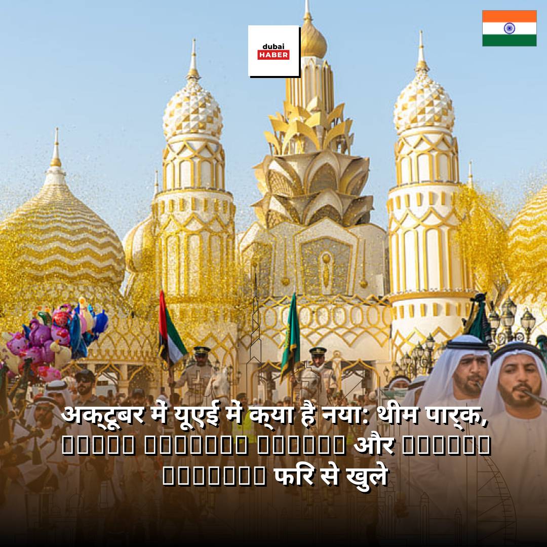 अक्टूबर में यूएई में क्या है नया: थीम पार्क, Dubai Miracle Garden और Global Village फिर से खुले