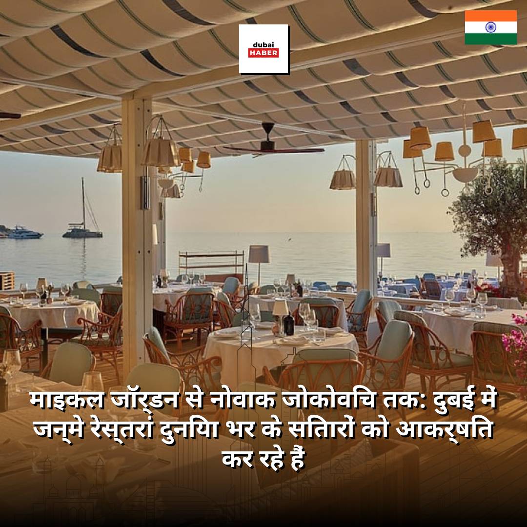 माइकल जॉर्डन से नोवाक जोकोविच तक: दुबई में जन्मे रेस्तरां दुनिया भर के सितारों को आकर्षित कर रहे हैं