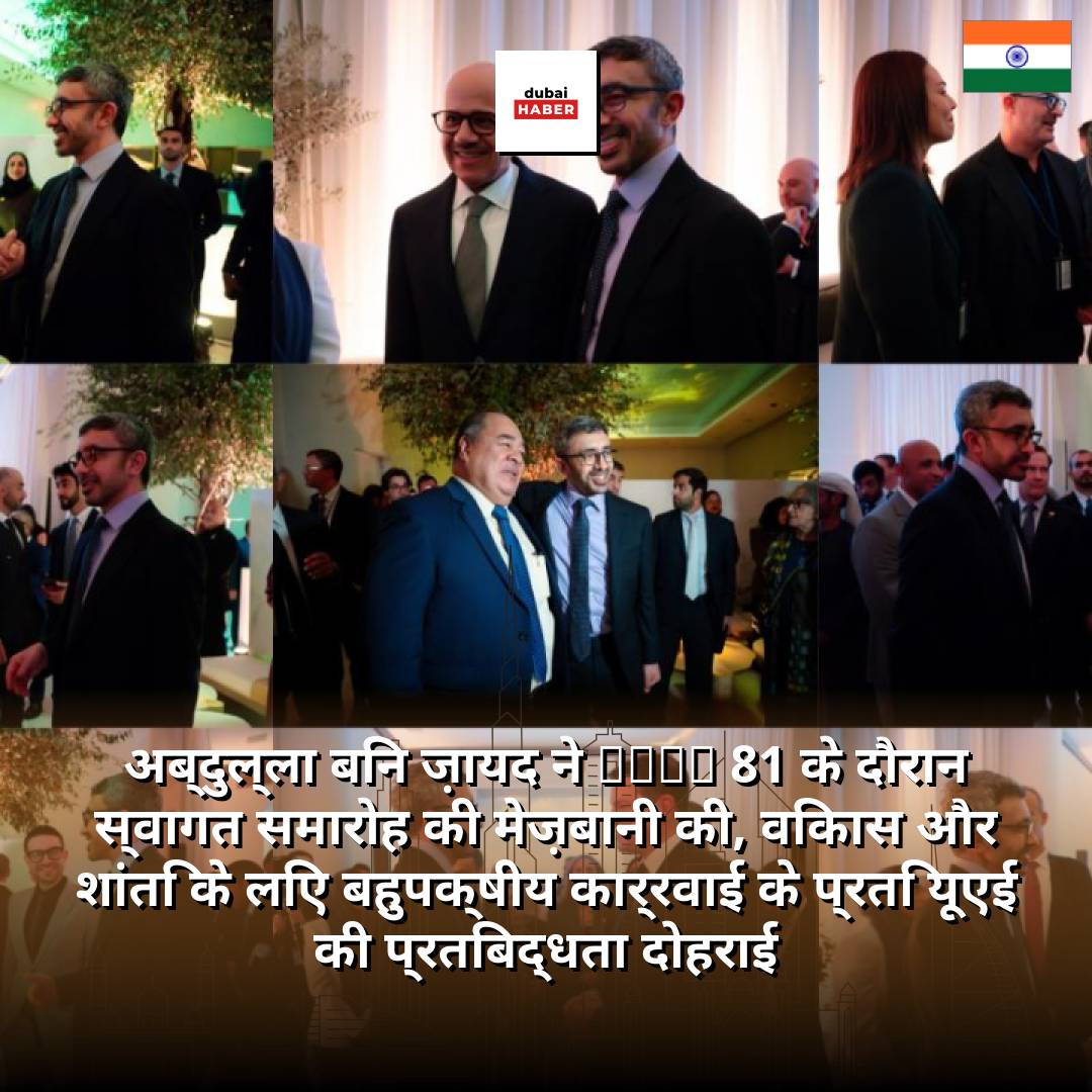 अब्दुल्ला बिन ज़ायद ने UNGA 81 के दौरान स्वागत समारोह की मेज़बानी की, विकास और शांति के लिए बहुपक्षीय कार्रवाई के प्रति यूएई की प्रतिबद्धता दोहराई
