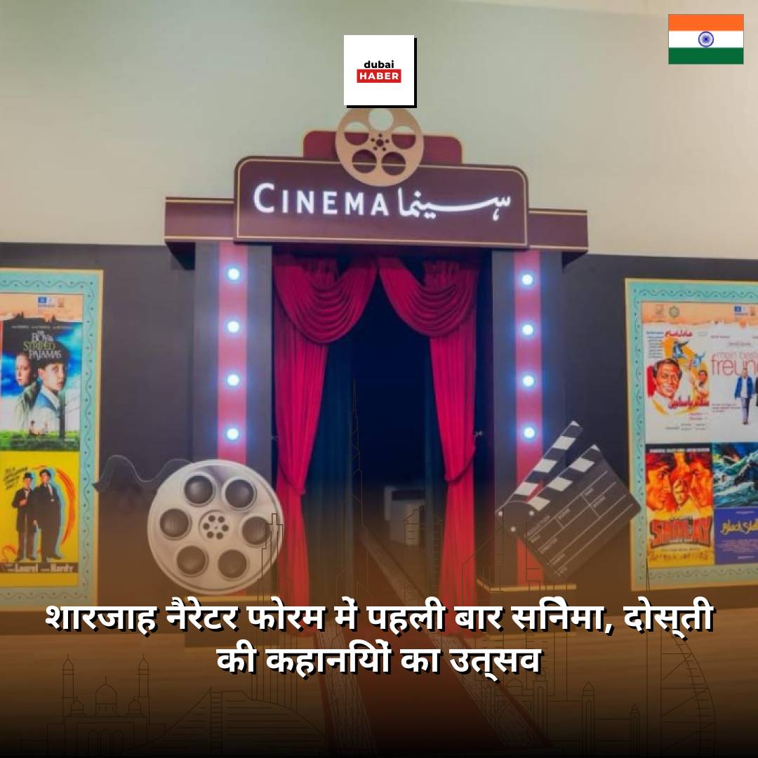 शारजाह नैरेटर फोरम में पहली बार सिनेमा, दोस्ती की कहानियों का उत्सव
