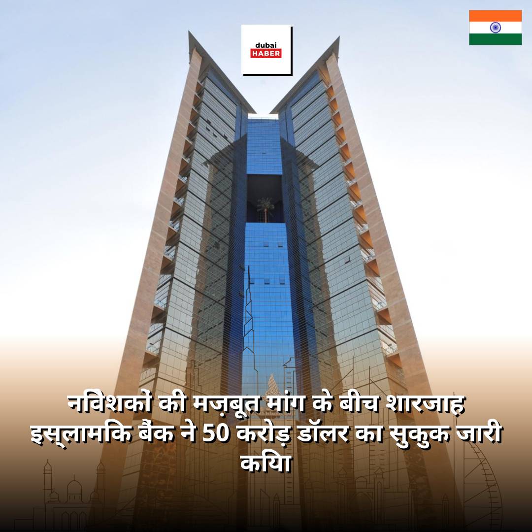 निवेशकों की मज़बूत मांग के बीच शारजाह इस्लामिक बैंक ने 50 करोड़ डॉलर का सुकुक जारी किया