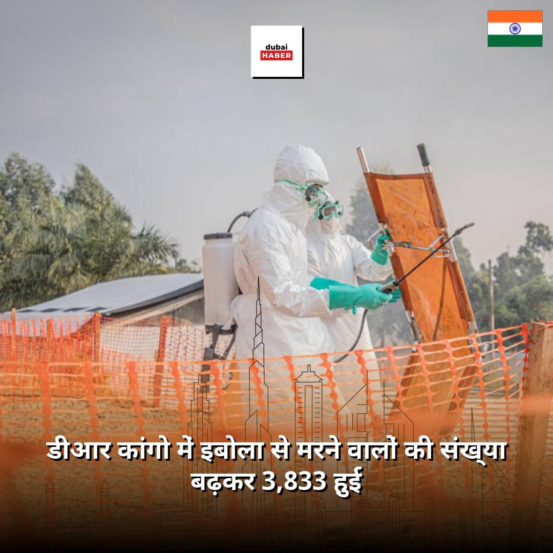 डीआर कांगो में इबोला से मरने वालों की संख्या बढ़कर 3,833 हुई