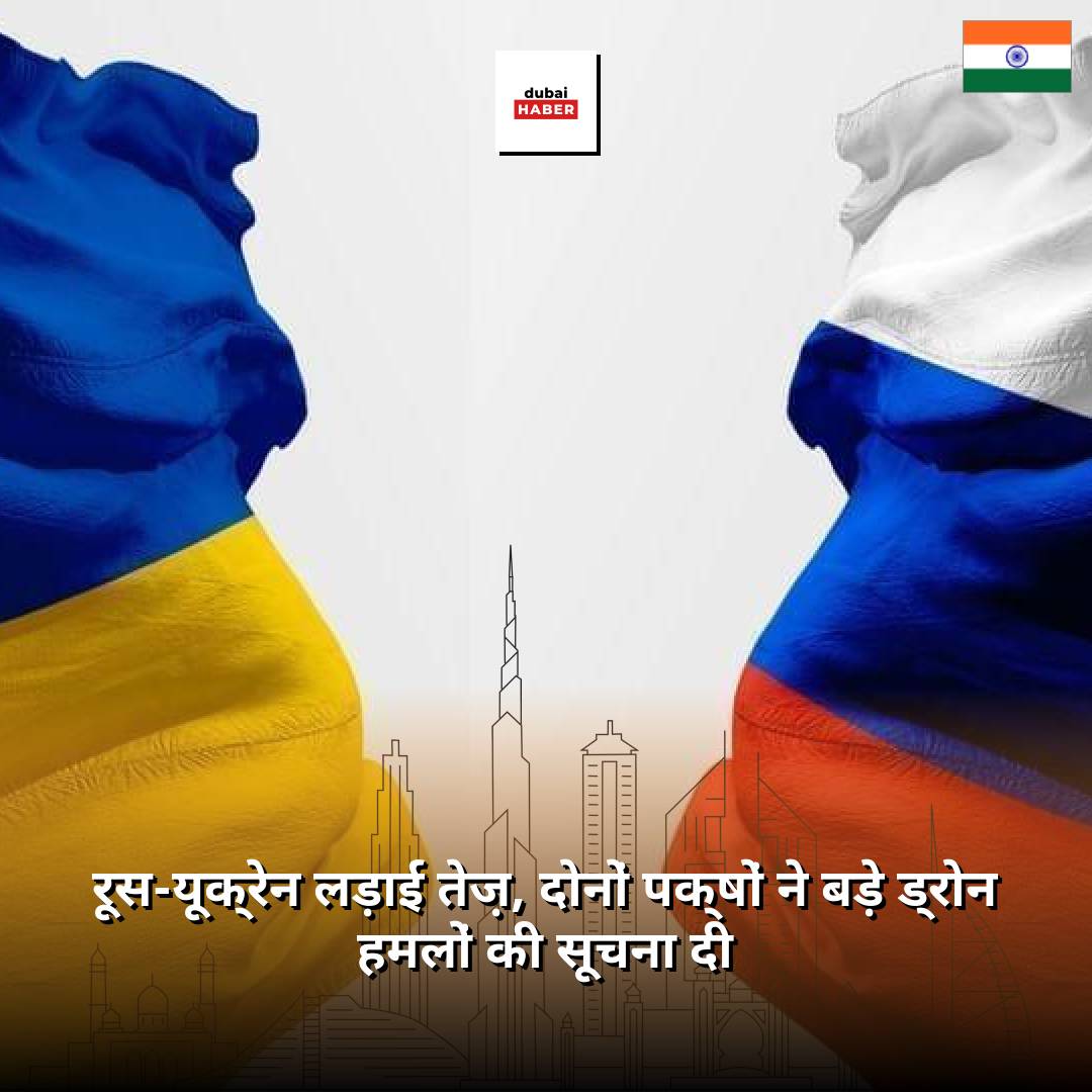 रूस-यूक्रेन लड़ाई तेज़, दोनों पक्षों ने बड़े ड्रोन हमलों की सूचना दी