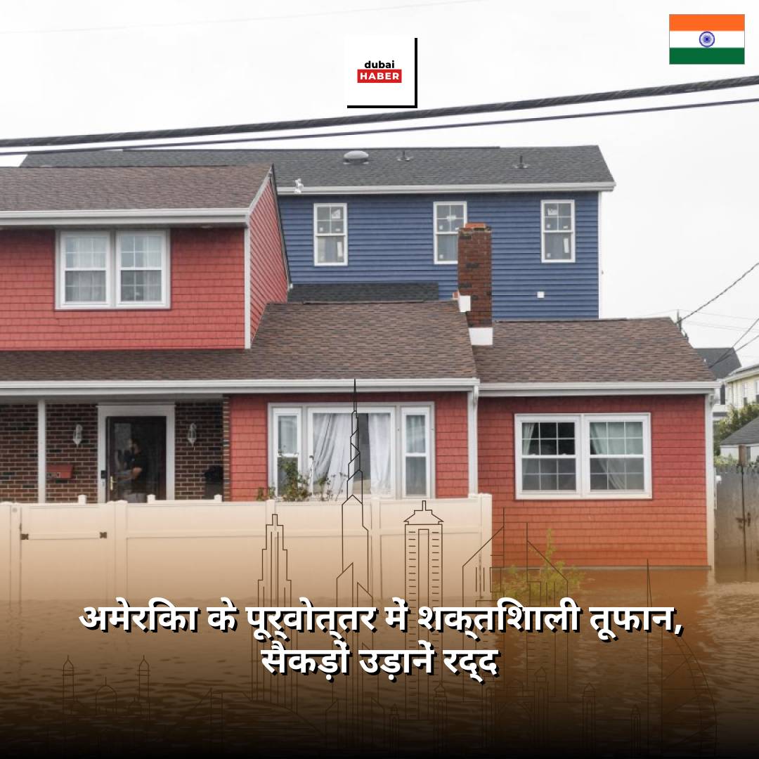 अमेरिका के पूर्वोत्तर में शक्तिशाली तूफान, सैकड़ों उड़ानें रद्द