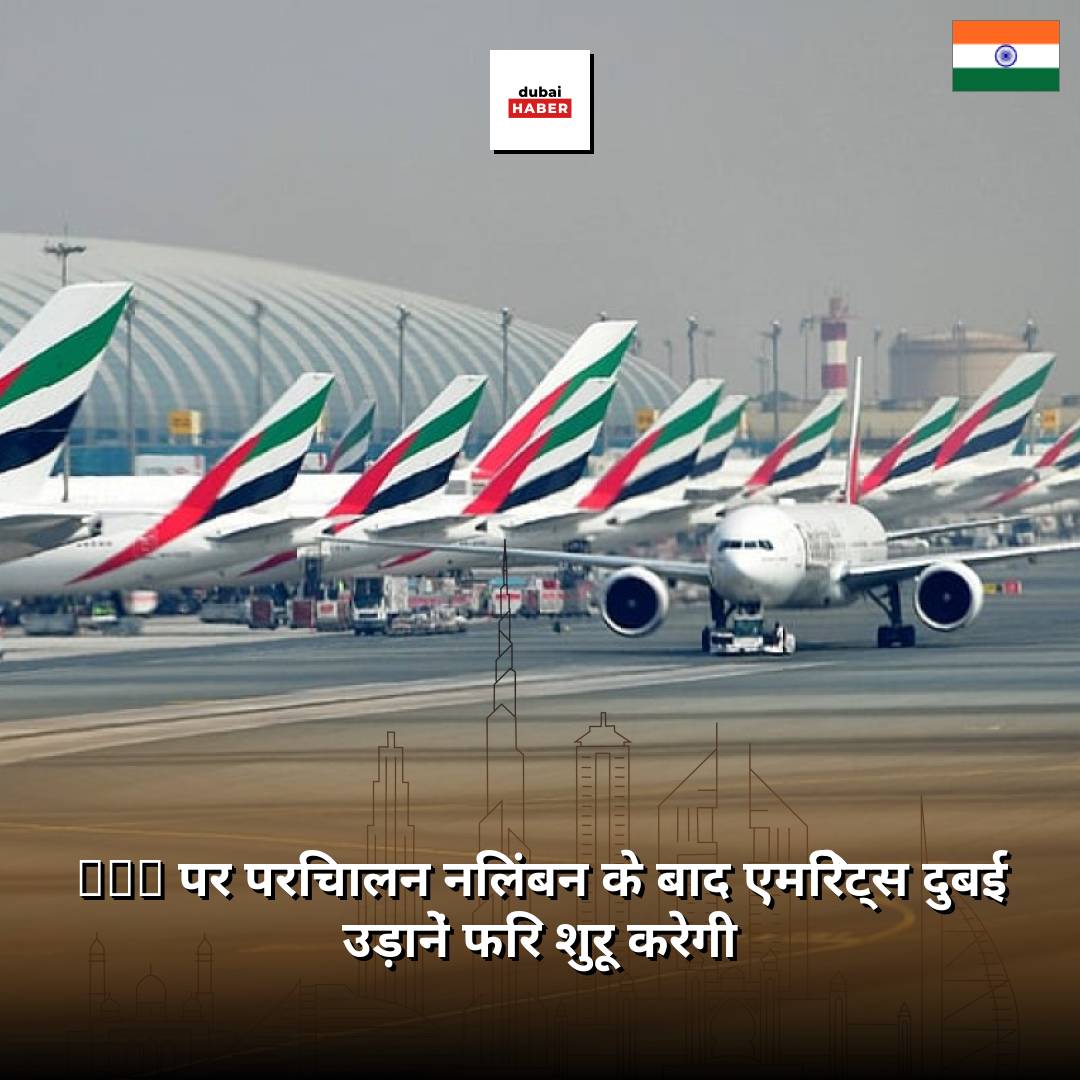 DXB पर परिचालन निलंबन के बाद एमिरेट्स दुबई उड़ानें फिर शुरू करेगी