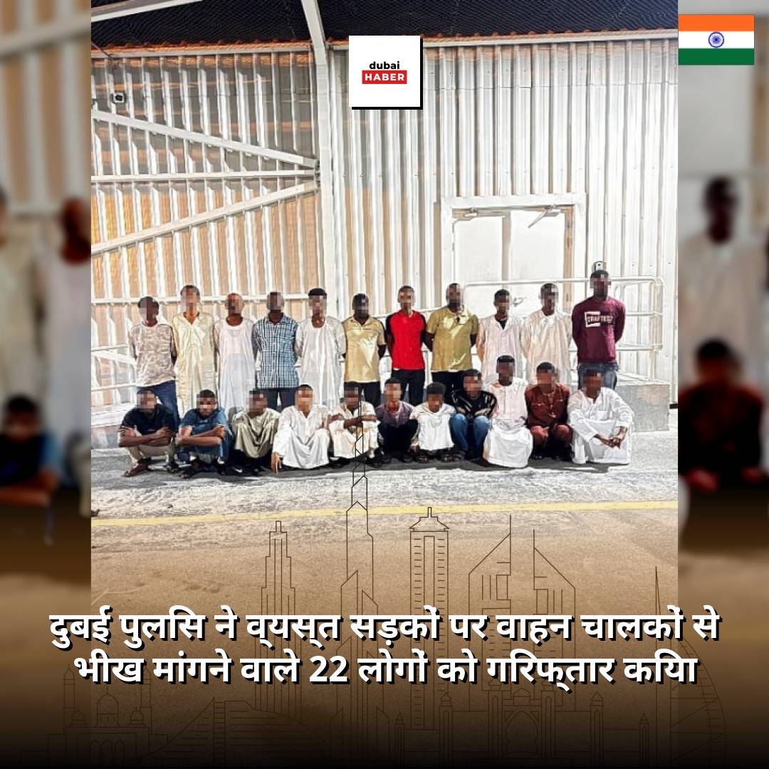 दुबई पुलिस ने व्यस्त सड़कों पर वाहन चालकों से भीख मांगने वाले 22 लोगों को गिरफ्तार किया