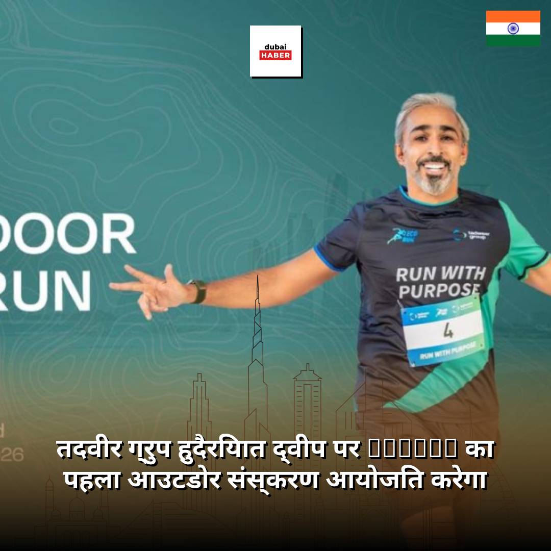 तदवीर ग्रुप हुदैरियात द्वीप पर ECORUN का पहला आउटडोर संस्करण आयोजित करेगा