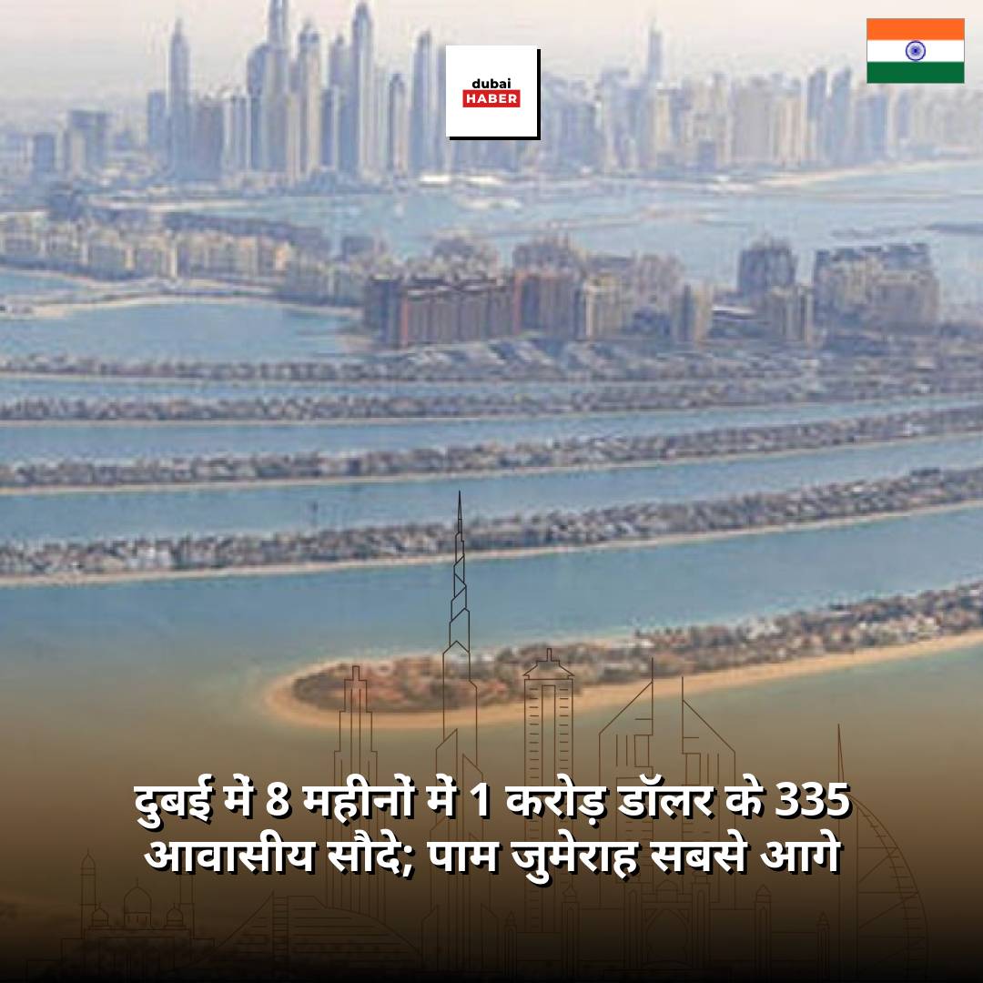 दुबई में 8 महीनों में 1 करोड़ डॉलर के 335 आवासीय सौदे; पाम जुमेराह सबसे आगे