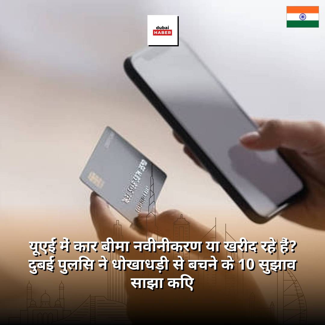 यूएई में कार बीमा नवीनीकरण या खरीद रहे हैं? दुबई पुलिस ने धोखाधड़ी से बचने के 10 सुझाव साझा किए
