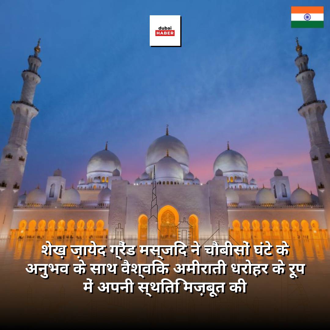 शेख़ ज़ायेद ग्रैंड मस्जिद ने चौबीसों घंटे के अनुभव के साथ वैश्विक अमीराती धरोहर के रूप में अपनी स्थिति मज़बूत की