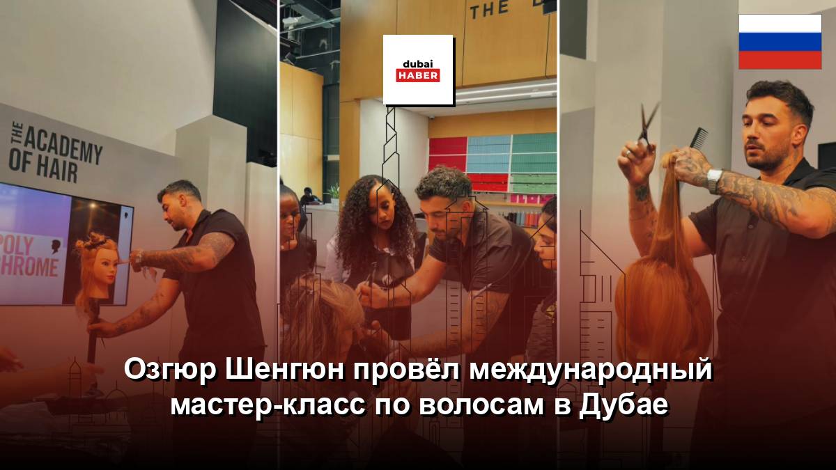 Озгюр Шенгюн провёл международный мастер-класс по волосам в Дубае