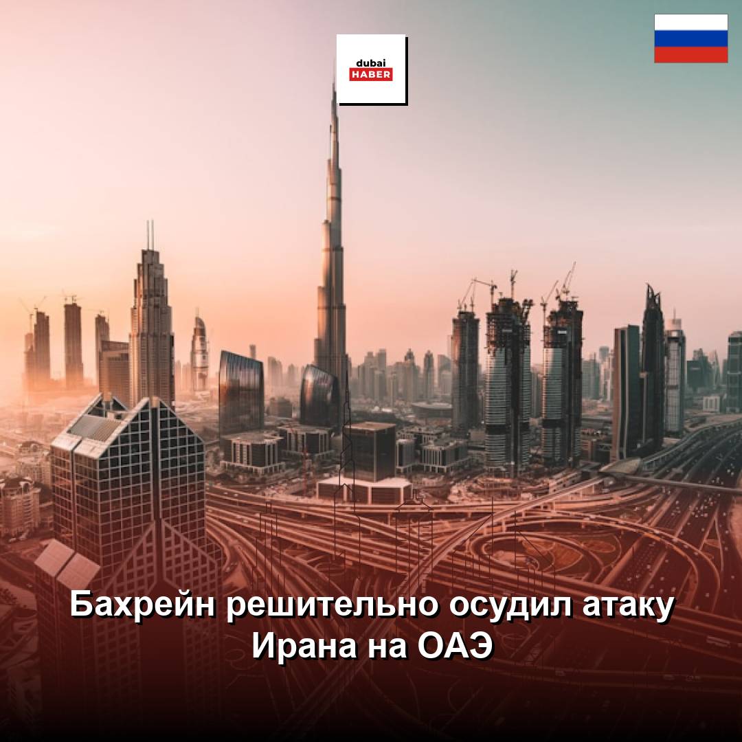 Бахрейн решительно осудил атаку Ирана на ОАЭ