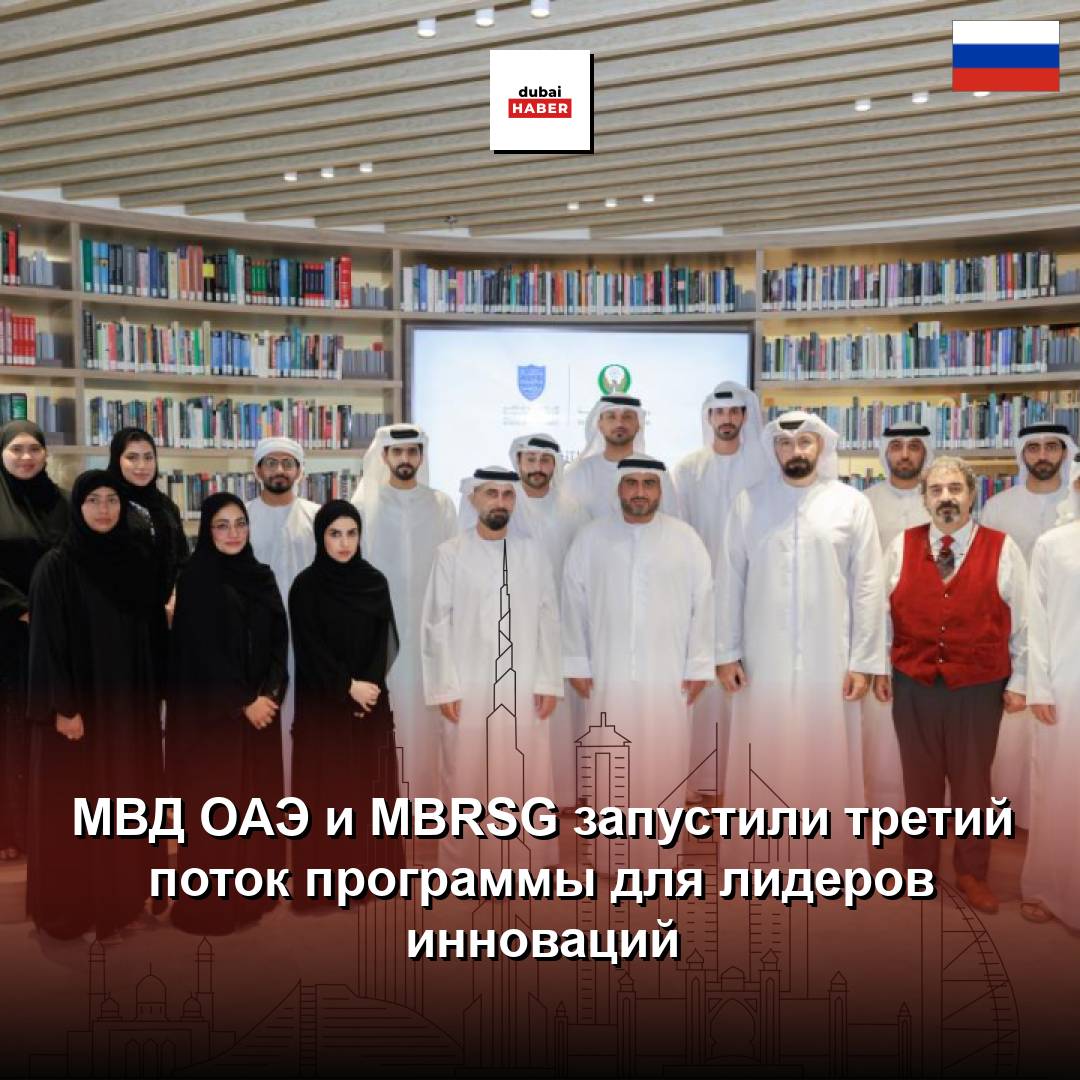 МВД ОАЭ и MBRSG запустили третий поток программы для лидеров инноваций