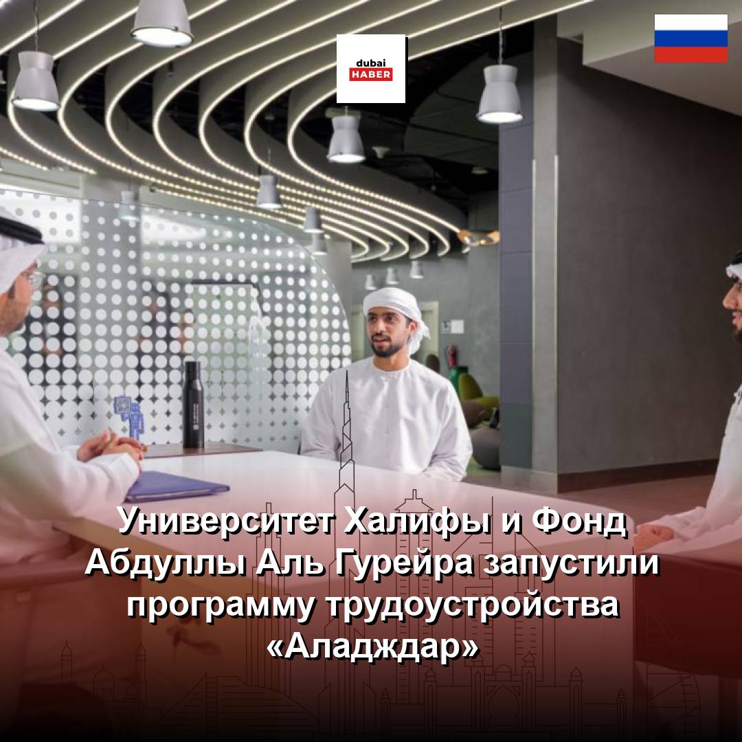 Университет Халифы и Фонд Абдуллы Аль Гурейра запустили программу трудоустройства «Аладждар»