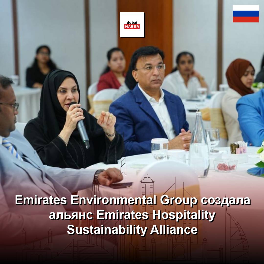 Emirates Environmental Group создала альянс Emirates Hospitality Sustainability Alliance