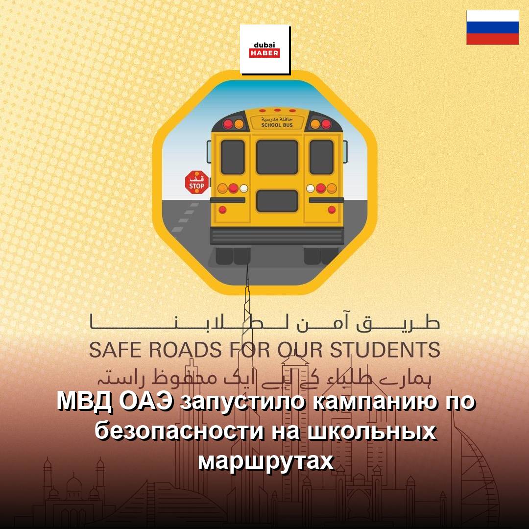 МВД ОАЭ запустило кампанию по безопасности на школьных маршрутах