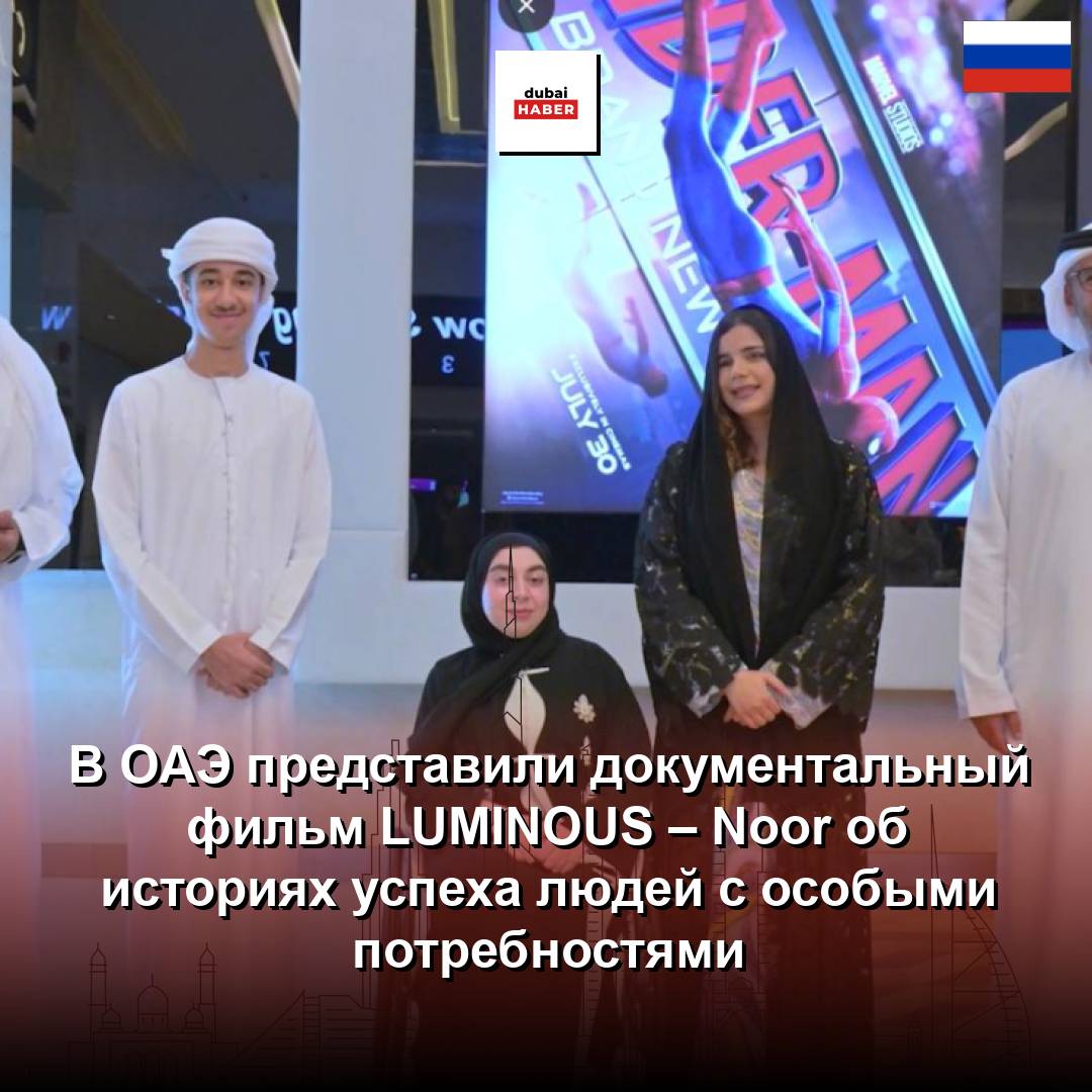 В ОАЭ представили документальный фильм LUMINOUS – Noor об историях успеха людей с особыми потребностями