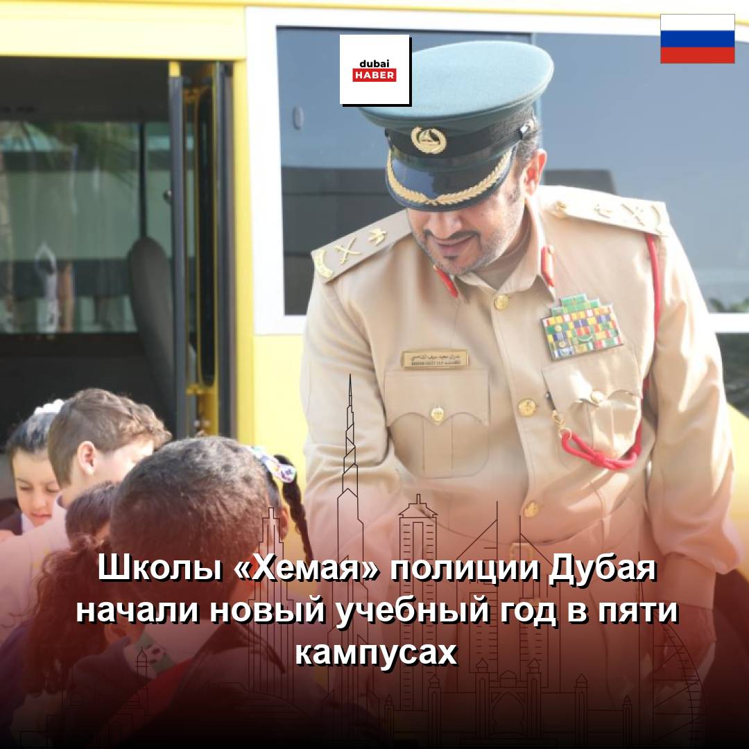 Школы «Хемая» полиции Дубая начали новый учебный год в пяти кампусах