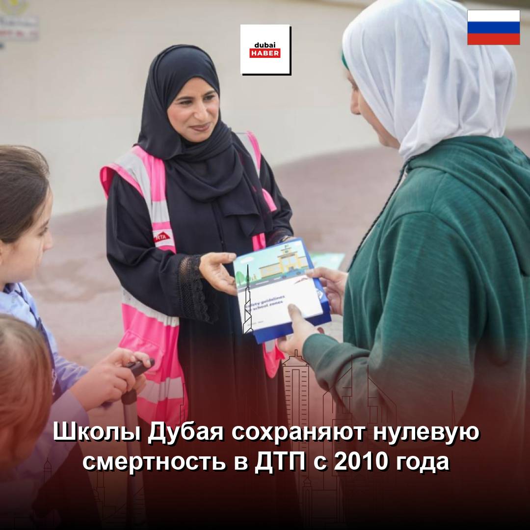Школы Дубая сохраняют нулевую смертность в ДТП с 2010 года