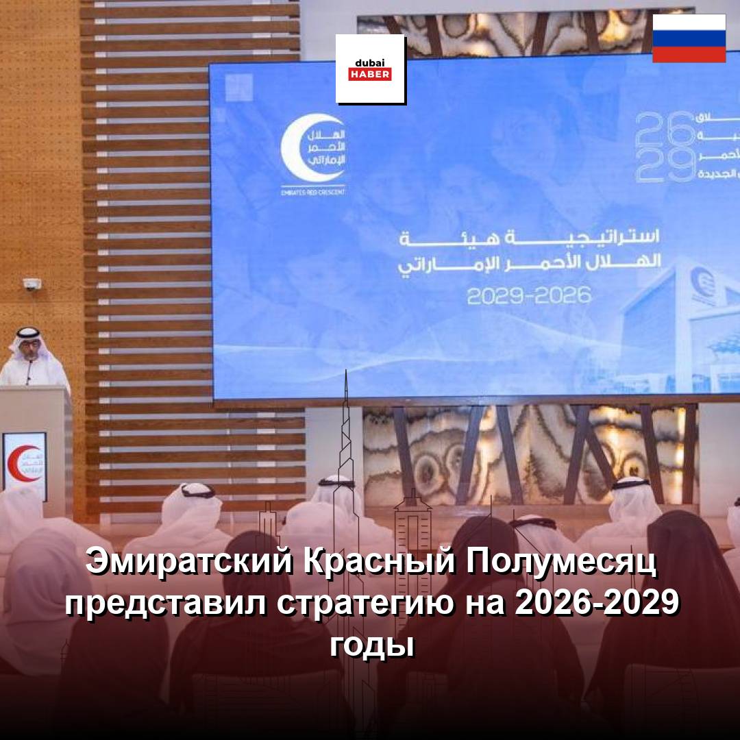 Эмиратский Красный Полумесяц представил стратегию на 2026-2029 годы
