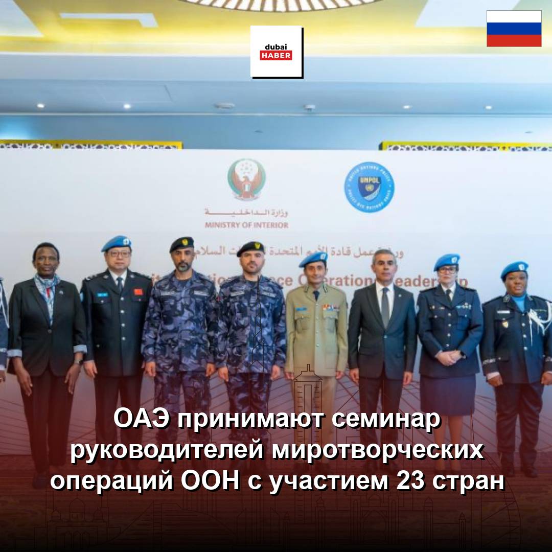 ОАЭ принимают семинар руководителей миротворческих операций ООН с участием 23 стран