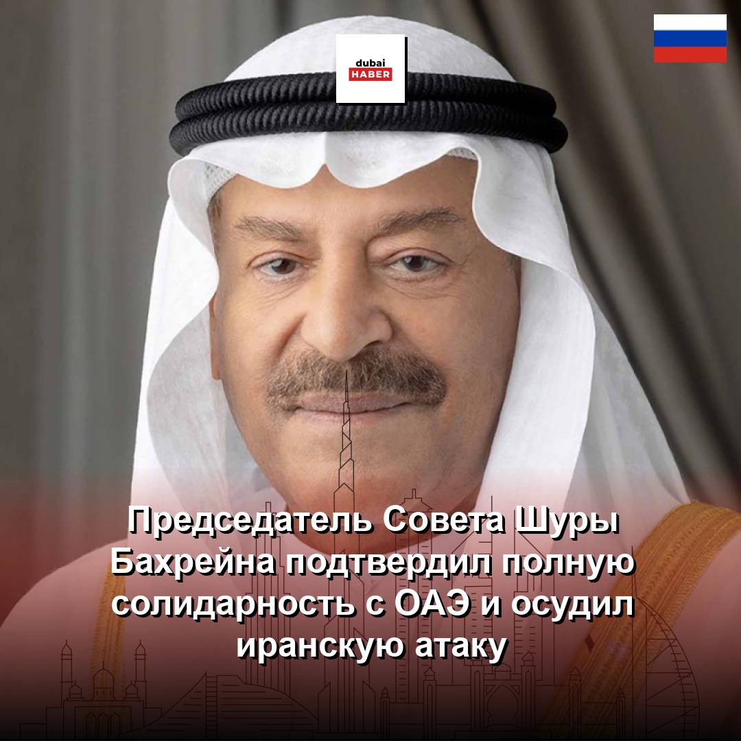 Председатель Совета Шуры Бахрейна подтвердил полную солидарность с ОАЭ и осудил иранскую атаку