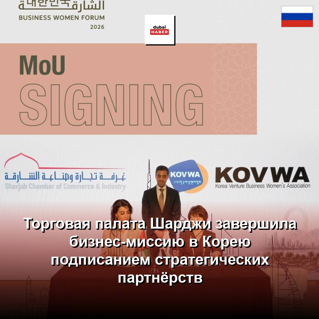 Торговая палата Шарджи завершила бизнес-миссию в Корею подписанием стратегических партнёрств