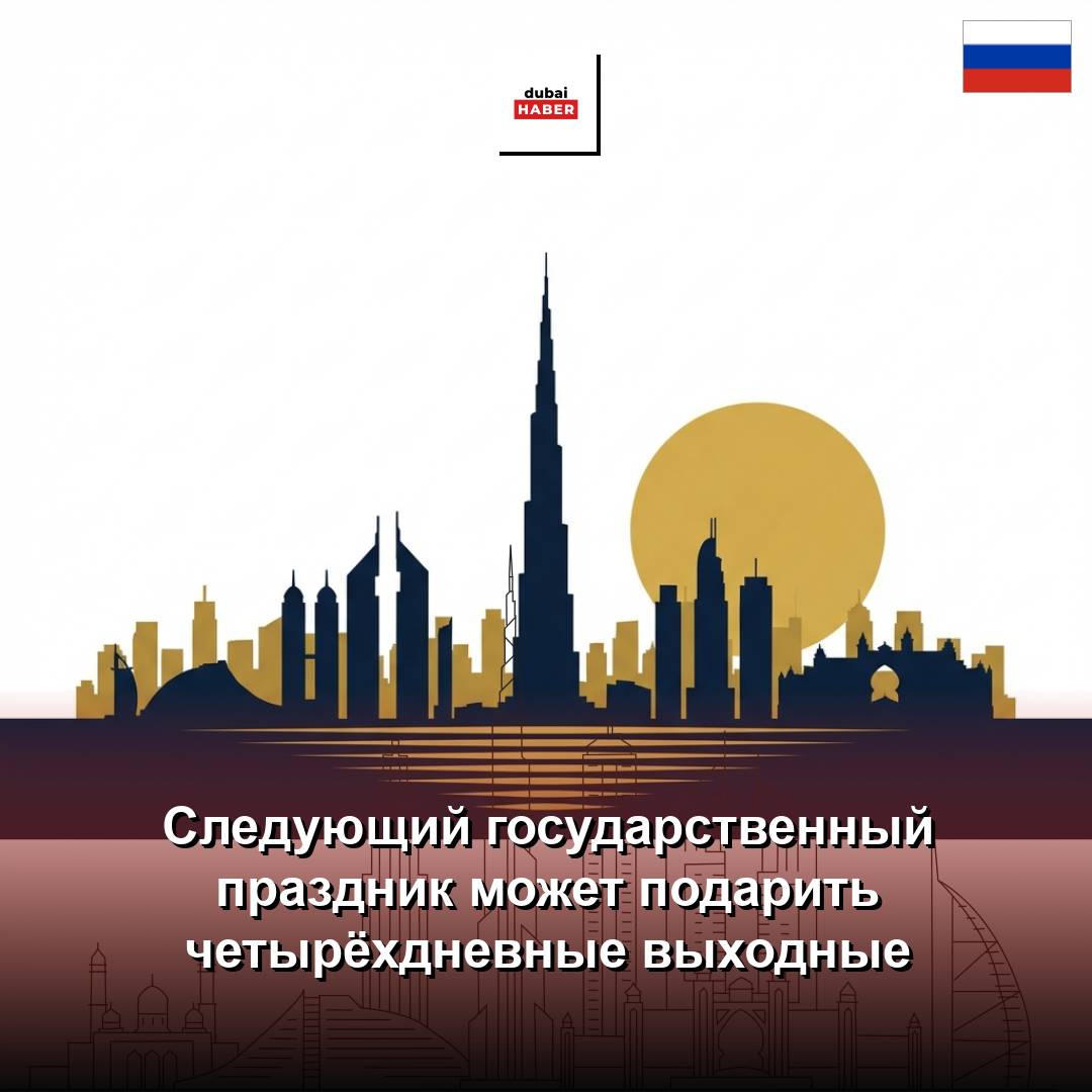 Следующий государственный праздник может подарить четырёхдневные выходные