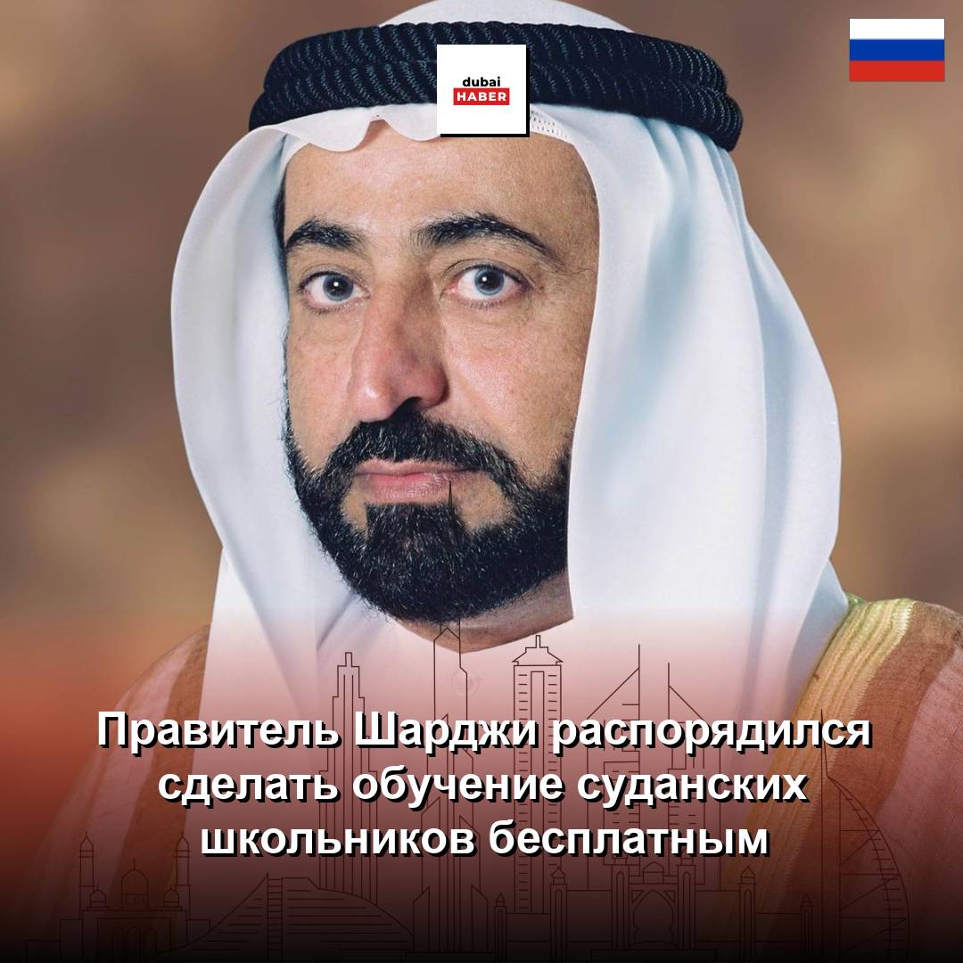 Правитель Шарджи распорядился сделать обучение суданских школьников бесплатным