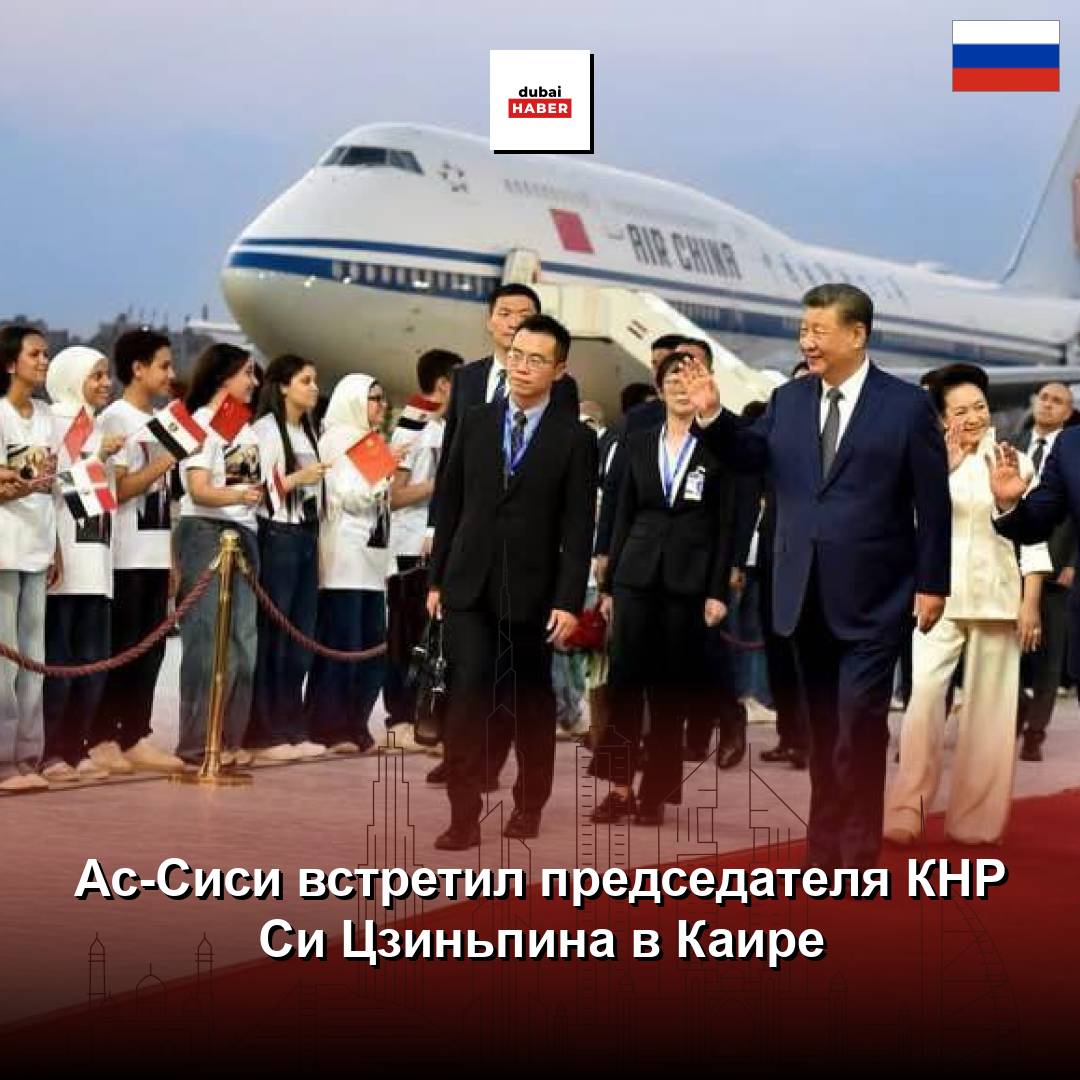 Ас-Сиси встретил председателя КНР Си Цзиньпина в Каире