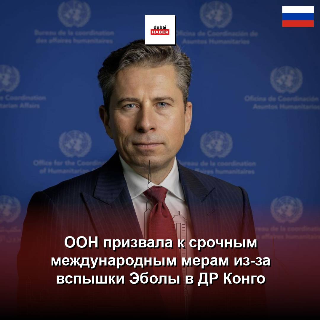 ООН призвала к срочным международным мерам из-за вспышки Эболы в ДР Конго