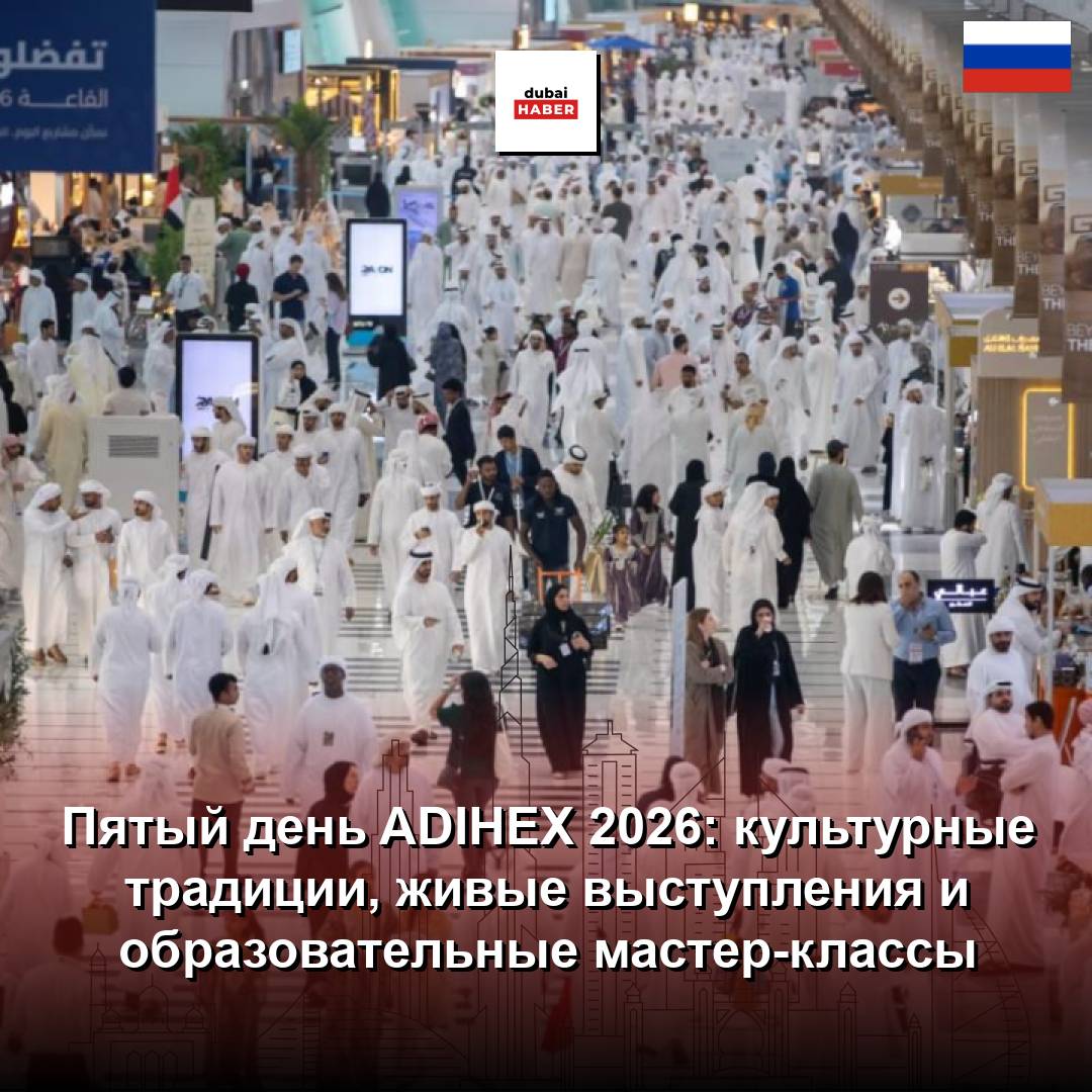 Пятый день ADIHEX 2026: культурные традиции, живые выступления и образовательные мастер-классы